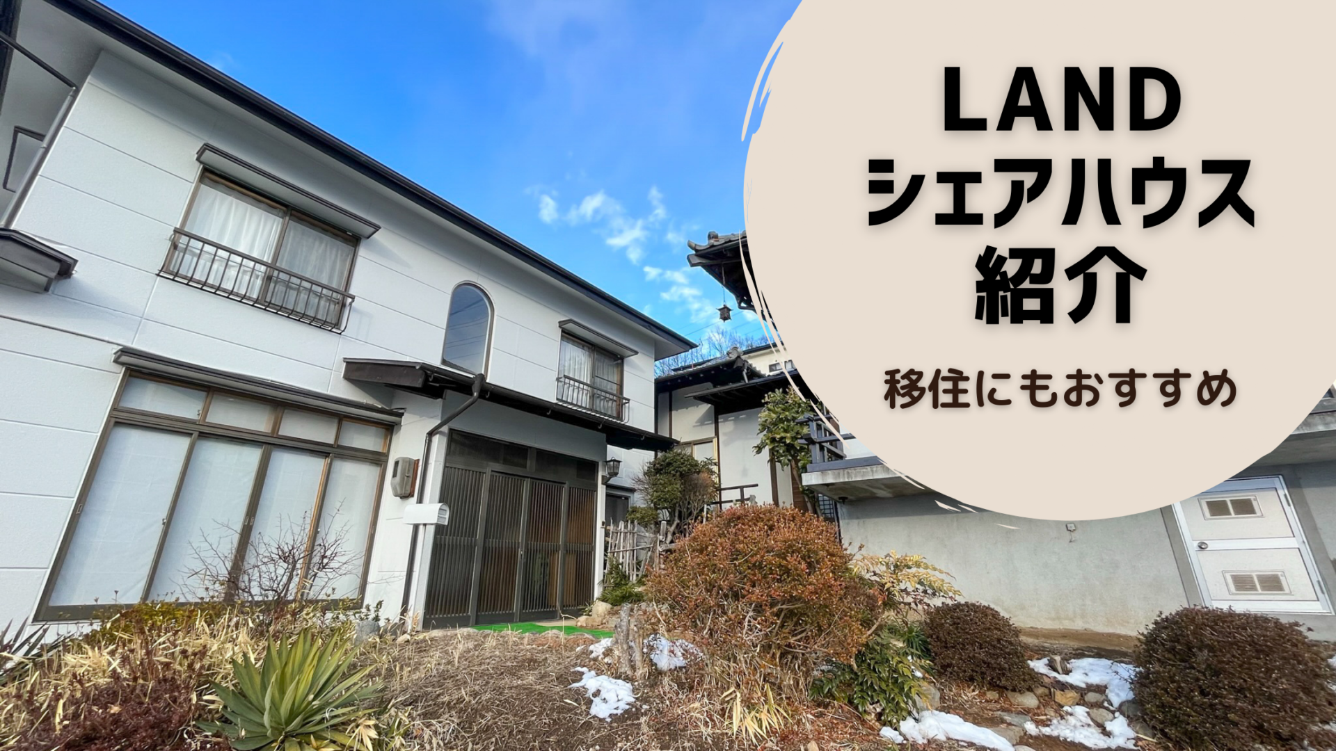 長野県松本市へ格安で移住・引っ越しするなら『LANDシェアハウス 