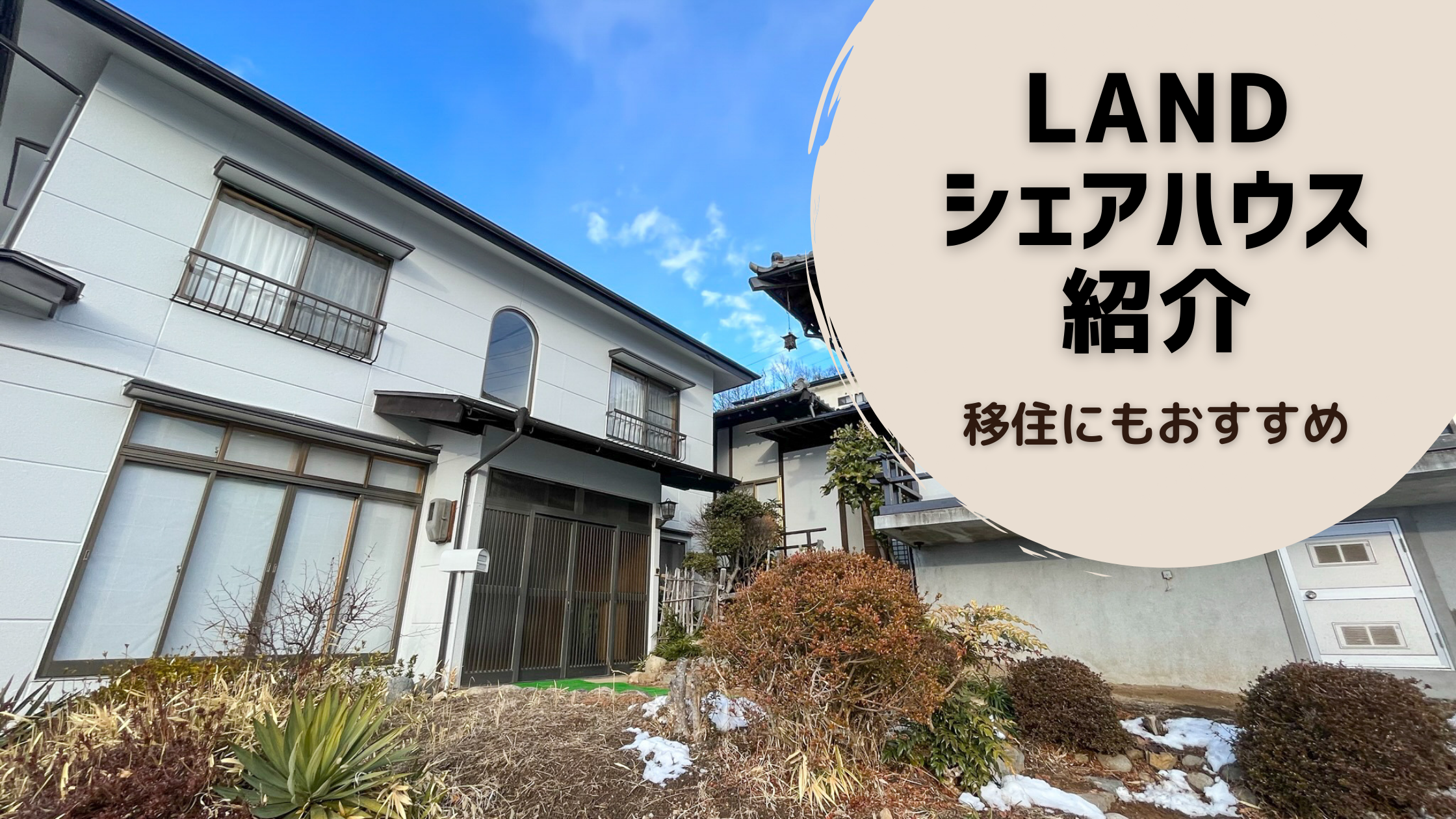 長野県松本市へ格安で移住 引っ越しするなら Landシェアハウス Land