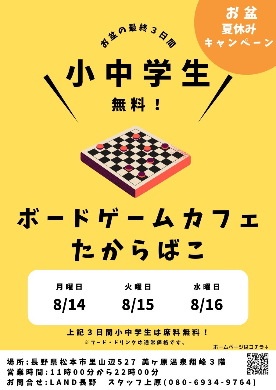 小中学生無料】夏休みキャンペーンinたからばこ | LAND