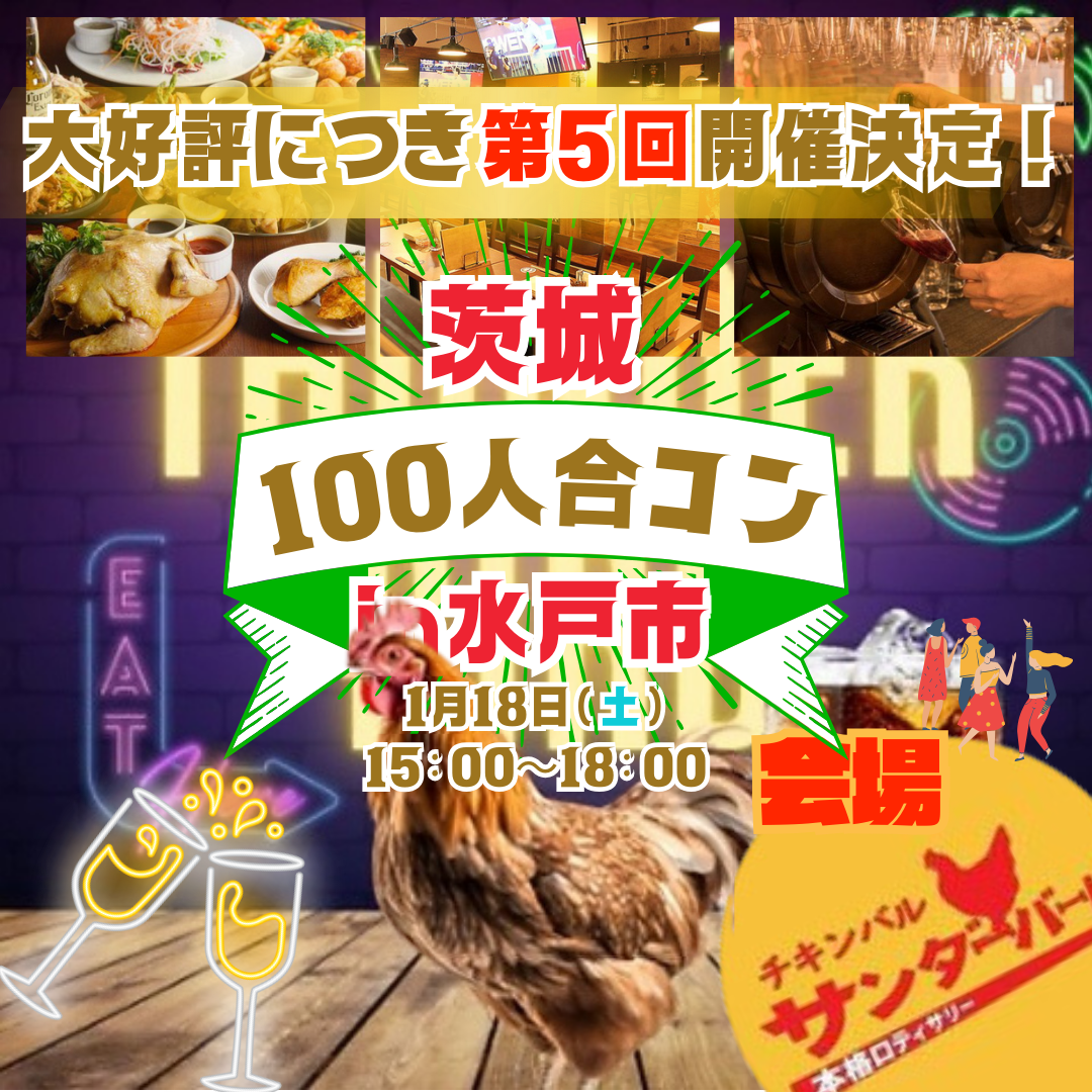 水戸100人合コン at サンダーバード