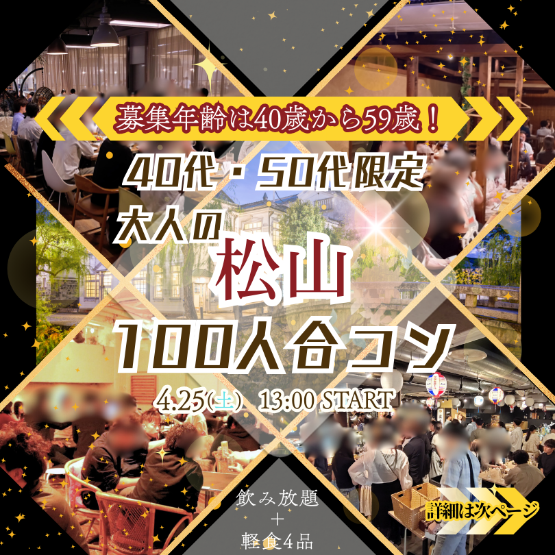 70名突破！！【男性のみ募集中】大人の松山100人合コン！ | LAND